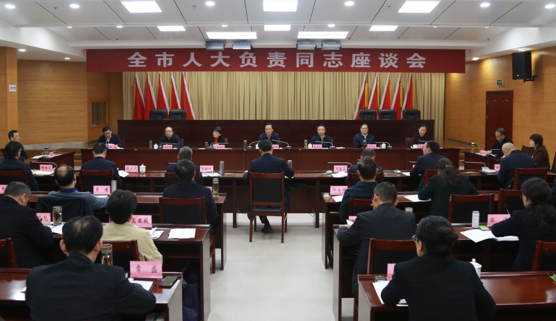 全市人大負(fù)責(zé)同志座談會召開